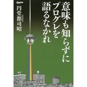 意味も知らずにプログレを語るなかれ(Guitar magazine) [単行本]