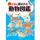 神さまに選ばれた動物図鑑 [単行本]