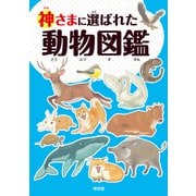 神さまに選ばれた動物図鑑 [単行本]