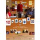 12か月の未来図 [DVD]