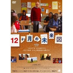 12か月の未来図 [DVD]