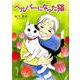 ヘルパーになった猫 [単行本]