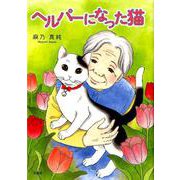 ヘルパーになった猫 [単行本]