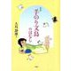 童話手のり文鳥のはなし [単行本]