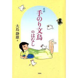 童話手のり文鳥のはなし [単行本]