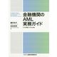 金融機関のAML実務ガイド-リスク評価とシステム対応 [単行本]