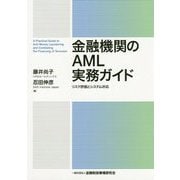 金融機関のAML実務ガイド-リスク評価とシステム対応 [単行本]