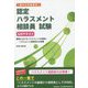 働き方改革検定 認定ハラスメント相談員試験公式テキスト―職場におけるハラスメントの知識とハラスメント相談窓口の実務 [単行本]