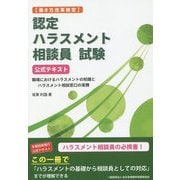 働き方改革検定 認定ハラスメント相談員試験公式テキスト―職場におけるハラスメントの知識とハラスメント相談窓口の実務 [単行本]