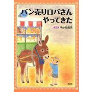 パン売りロバさんやってきた [絵本]
