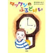 タックンのふるどけい [絵本]