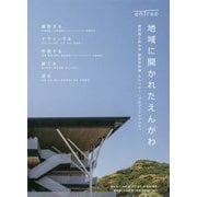 地域に開かれたえんがわ-静岡理工科大学建築学科棟えんつりープロジェクトブック [単行本]