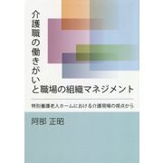 介護職の働きがいと職場の組織マネジメント―特別養護老人ホームにおける介護現場の視点から [単行本]