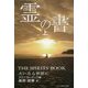 霊の書―大いなる世界に〈上〉 新装版 [単行本]