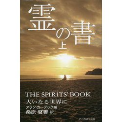 霊の書―大いなる世界に〈上〉 新装版 [単行本]