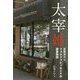 太宰婚―古本カフェ・フォスフォレッセンスの開業物語 [絵本]