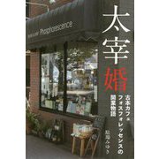 太宰婚―古本カフェ・フォスフォレッセンスの開業物語 [絵本]