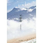可惜命（あたらいのち） [単行本]