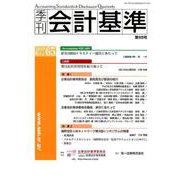 季刊会計基準 第65号 [単行本]