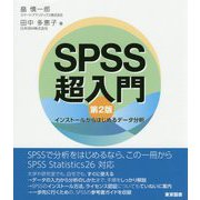 SPSS超入門 第2版-インストールからはじめるデータ分析 [単行本]