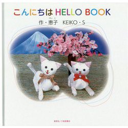 こんにちはHELLO BOOK [絵本]