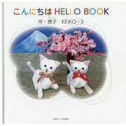こんにちはHELLO BOOK [絵本]