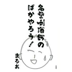 名誉きき酒師のばかやろう！ [単行本]