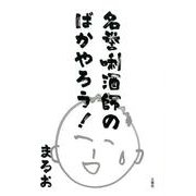 名誉きき酒師のばかやろう！ [単行本]