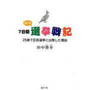 7日間ぼくの選挙戦記-25歳で区長選挙に出馬した理由 [単行本]