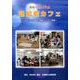 始めてみようよ認知症カフェ-浜松市検証事業の継続からみた提案 [単行本]