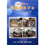 始めてみようよ認知症カフェ-浜松市検証事業の継続からみた提案 [単行本]