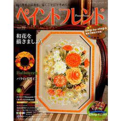 ペイントフレンドVol.39 （レディブティックシリーズ） [ムックその他]