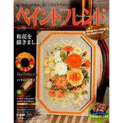 ペイントフレンドVol.39 （レディブティックシリーズ） [ムックその他]
