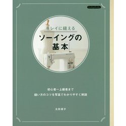 キレイに縫えるソーイングの基本 [単行本]