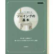 キレイに縫えるソーイングの基本 [単行本]