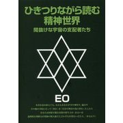 ひきつりながら読む精神世界 改訂版-間抜けな宇宙の支配者たち（EOシリーズ 4） [単行本]