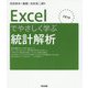 Excelでやさしく学ぶ統計解析〈2019〉 [単行本]