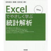 Excelでやさしく学ぶ統計解析〈2019〉 [単行本]