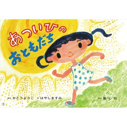 紙芝居 あついひのおともだち(2019年度定期刊行紙芝居年少向けおひさまこんにちは<5>) [紙しばい]