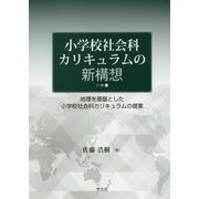 小学校社会科カリキュラムの新構想―地理を基盤とした小学校社会科カリキュラムの提案 [単行本]