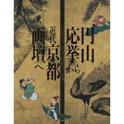 円山応挙から近代京都画壇へ [単行本]