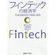 フィンテックの経済学-先端金融技術の理論と実践 [単行本]