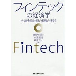 フィンテックの経済学-先端金融技術の理論と実践 [単行本]
