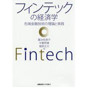 フィンテックの経済学-先端金融技術の理論と実践 [単行本]