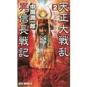 天正大戦乱 異信長戦記 2<2>-信玄の神算鬼謀（リュウノベルス） [新書]