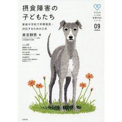 摂食障害の子どもたち―家庭や学校で早期発見・対応するための工夫（子どものこころの発達を知るシリーズ〈9〉） [単行本]