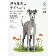 摂食障害の子どもたち―家庭や学校で早期発見・対応するための工夫（子どものこころの発達を知るシリーズ〈9〉） [単行本]