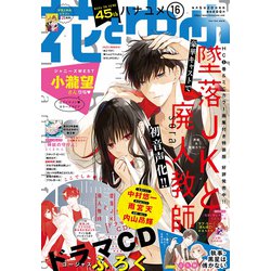 花とゆめ 2019年 8/5号 [雑誌]