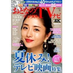 おとなのデジタルTVナビ 2019年 09月号 [雑誌]