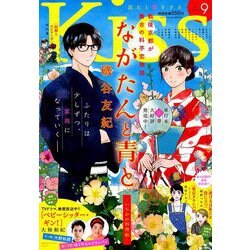 Kiss (キス) 2019年 09月号 [雑誌]
